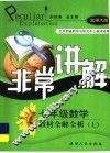 七年级数学教材全解全析  上 封面
