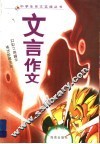 文言作文 封面