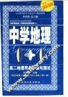 中学1+1·同步讲解与测试  高二地理  1 封面