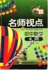 名师视点  初中数学  函数 封面