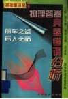物理答卷典型错误分析 封面