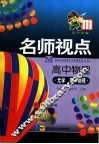 名师视点  高中物理  光学、原子物理 封面