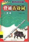 小学生背诵古诗词一册通 封面