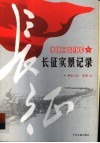 中国工农红军长征实景记录 封面