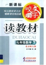 咬文嚼字读教材  数学  七年级  上  北京师大版 封面