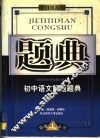 初中语文解题题典 封面