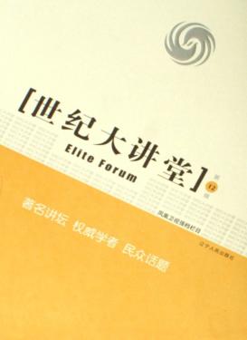 世纪大讲堂  第12辑 封面