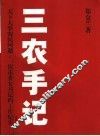 三农手记 封面