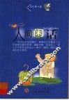 人间闲话 封面