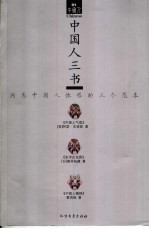 中国人三书 封面