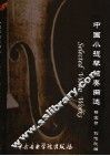 中国小提琴独奏曲选  钢琴伴奏谱 封面