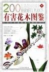 有害花木图鉴 封面