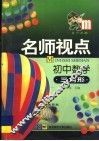 名师视点  初中数学  三角形 封面