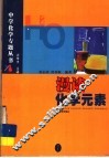 漫谈化学元素 封面