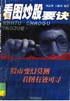 看图炒股要诀  股市变幻莫测  看图有迹可寻 封面
