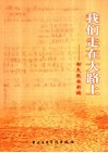 我们走在大路上  劫夫歌曲新编 封面