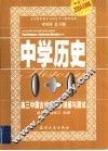 中学历史1+1  高三中国古代史同步讲解与测试 封面