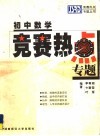 初中数学竞赛热点专题 封面