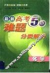 最新高考五年难题分类解析 封面