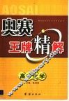 化学奥林匹克竞赛精解 封面