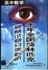 十年全国奥林匹克竞赛试题分类解析  高中数学 封面