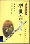 型世言评注  下 封面