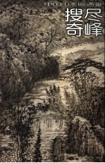 中国山水画通鉴  25  搜尽奇峰 封面