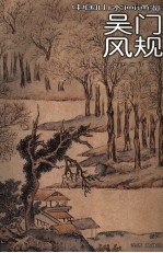中国山水画通鉴  16  吴门风规 封面