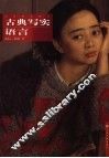 古典语言 封面