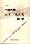 中国古代文言小说总集研究 封面