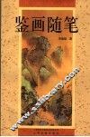鉴画随笔 封面