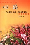心路  人大新闻、通迅、评论及散文选 封面