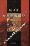 钱谦益文学思想研究 封面