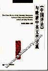 《中国评论》与晚清中英文学交流 封面