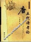 唐五代诗考论 封面