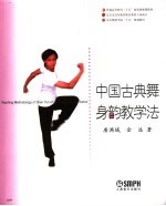 中国古典舞身韵教学法 封面