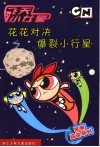 花花对决爆裂小行星 封面