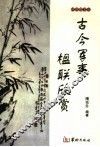 古今军事楹联欣赏 封面