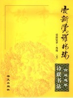 爱新觉罗·兆瑞诗联书法作品选萃 封面