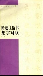 褚遂良楷书集字对联 封面