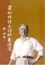 霍松林诗文词联书法选 封面
