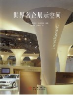 世界名企展示空间 封面