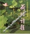 荷塘诗韵  李国盛荷花摄影作品集 封面