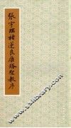 张宇临褚遂良雁塔圣教序 封面