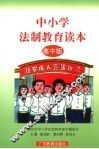 中小学法制教育读本  高中版 封面