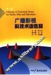 广播影视科技术语选释  第1册 封面