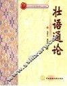壮语通论 封面
