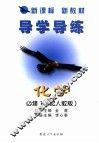 导学导练  化学  必修1  配人教版 封面
