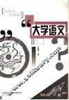 大学语文 封面
