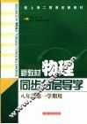 新教材物理同步分层导学  八年级  第一学期 封面